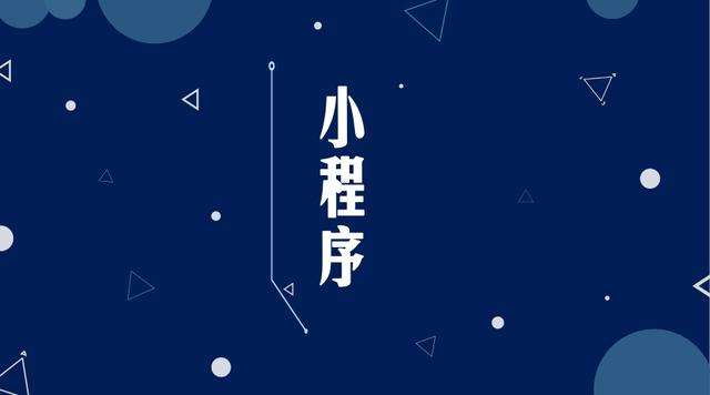 咸宁微信小程序开发公司分析企业如何发挥小程序的作用